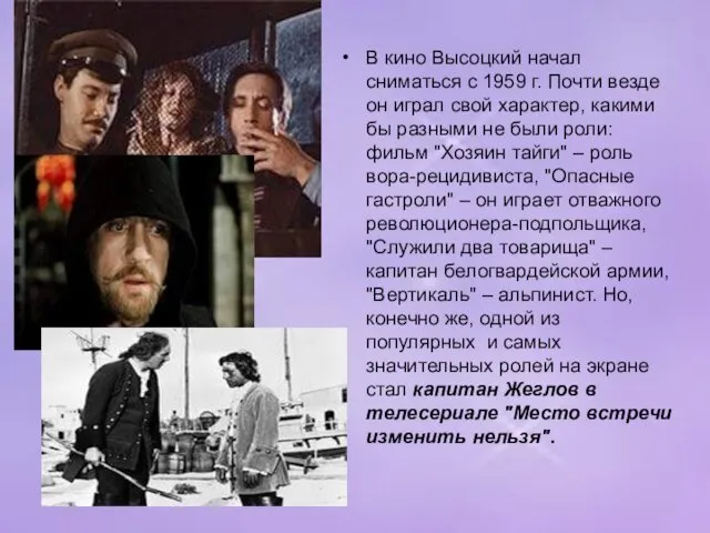 В кино Высоцкий начал сниматься с 1959 г. Почти везде