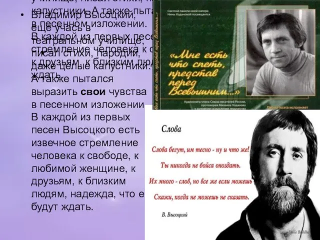 Владимир Высоцкий, ещё учась в театральном училище, писал стихи, пародии,