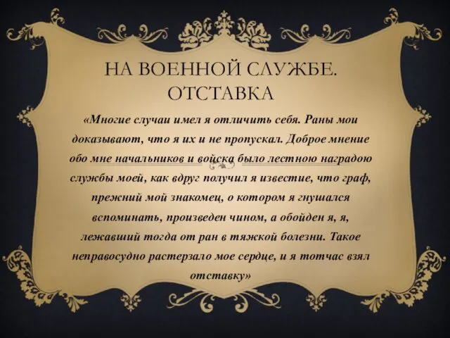 НА ВОЕННОЙ СЛУЖБЕ. ОТСТАВКА «Многие случаи имел я отличить себя.