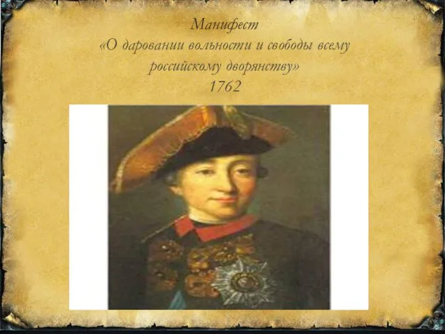 Манифест «О даровании вольности и свободы всему российскому дворянству» 1762