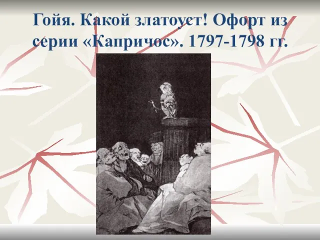 Гойя. Какой златоуст! Офорт из серии «Капричос». 1797-1798 гг.