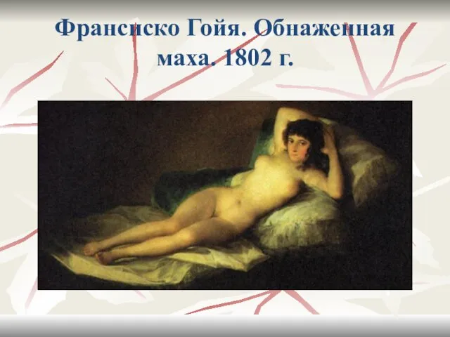 Франсиско Гойя. Обнаженная маха. 1802 г.