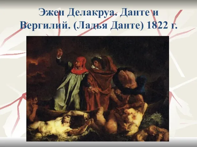 Эжен Делакруа. Данте и Вергилий. (Ладья Данте) 1822 г.