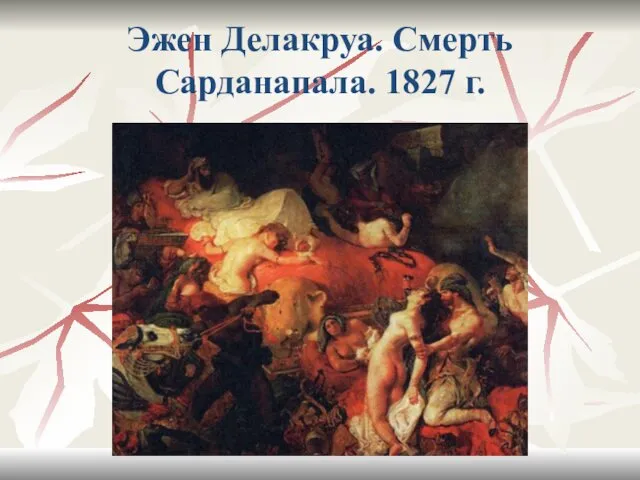 Эжен Делакруа. Смерть Сарданапала. 1827 г.