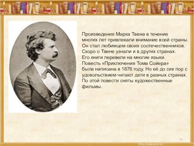 Произведения Марка Твена в течение многих лет привлекали внимание всей