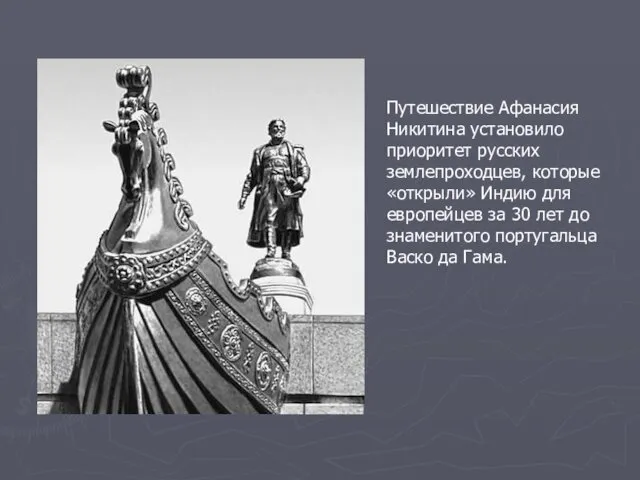 Путешествие Афанасия Никитина установило приоритет русских землепроходцев, которые «открыли» Индию