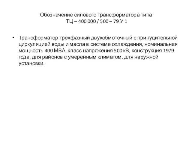 Обозначение силового трансформатора типа ТЦ – 400 000 / 500