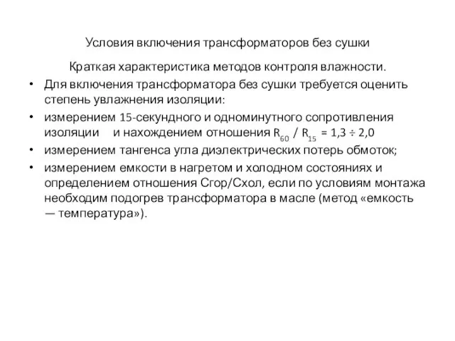 Условия включения трансформаторов без сушки Краткая характеристика методов контроля влажности.