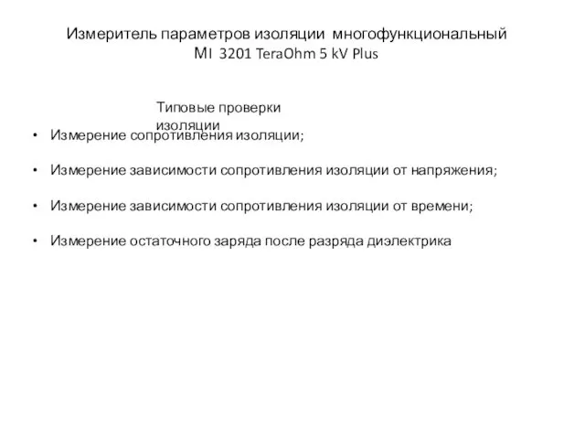 Измеритель параметров изоляции многофункциональный МI 3201 TeraOhm 5 kV Plus