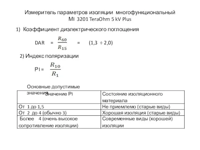 Измеритель параметров изоляции многофункциональный МI 3201 TeraOhm 5 kV Plus