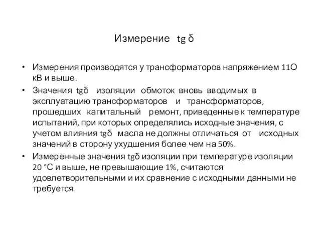 Измерения производятся у трансформаторов напряжением 11О кВ и выше. Значения