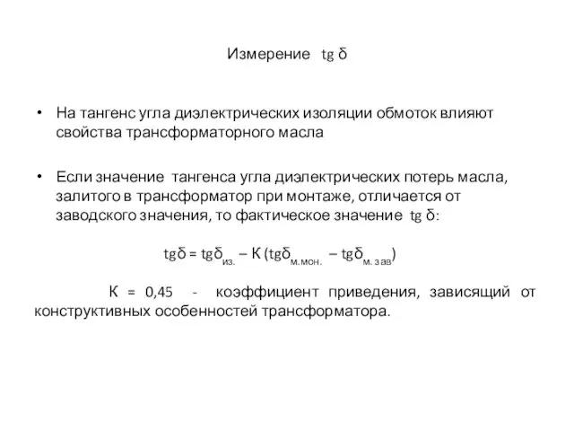 Измерение tg δ На тангенс угла диэлектрических изоляции обмоток влияют