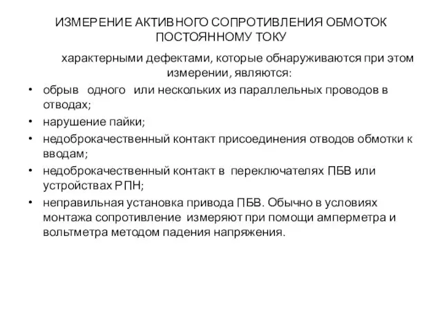 ИЗМЕРЕНИЕ АКТИВНОГО СОПРОТИВЛЕНИЯ ОБМОТОК ПОСТОЯННОМУ ТОКУ характерными дефектами, которые обнаруживаются