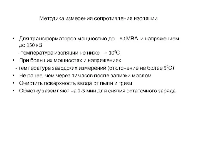 Методика измерения сопротивления изоляции Для трансформаторов мощностью до 80 МВА