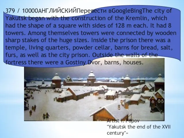 379 / 10000АНГЛИЙСКИЙПеревести вGoogleBingThe city of Yakutsk began with the