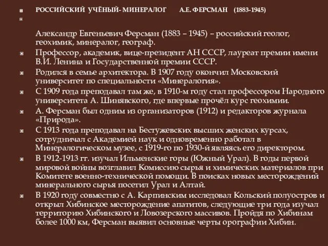 РОССИЙСКИЙ УЧЁНЫЙ- МИНЕРАЛОГ А.Е. ФЕРСМАН (1883-1945) Александр Евгеньевич Ферсман (1883