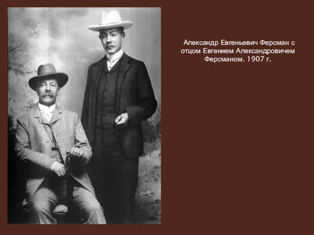 Александр Евгеньевич Ферсман с отцом Евгением Александровичем Ферсманом. 1907 г.