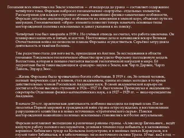 Геохимия всех известных на Земле элементов — от водорода до урана — составляет