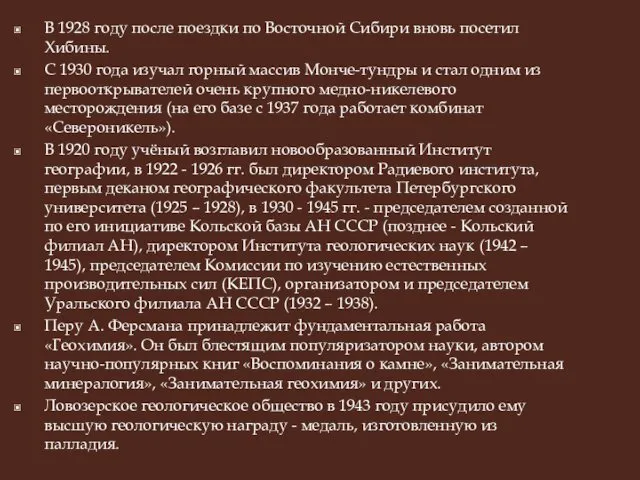 В 1928 году после поездки по Восточной Сибири вновь посетил