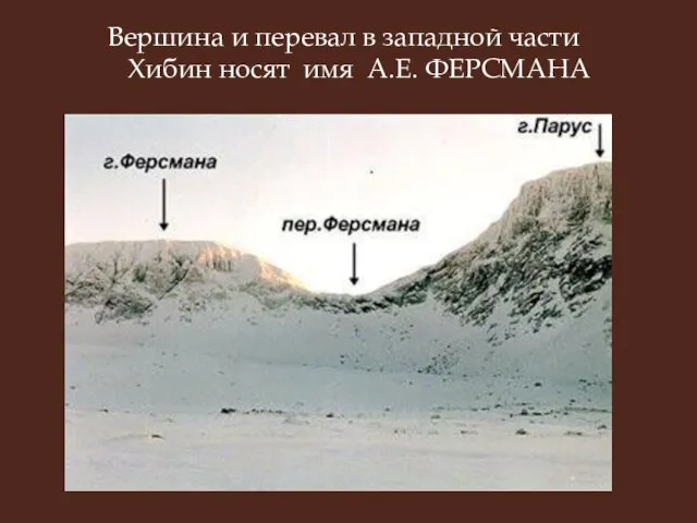 Вершина и перевал в западной части Хибин носят имя А.Е. ФЕРСМАНА