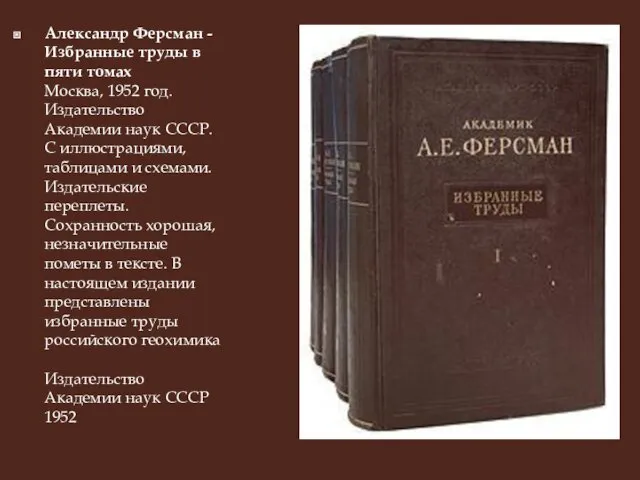 Александр Ферсман - Избранные труды в пяти томах Москва, 1952