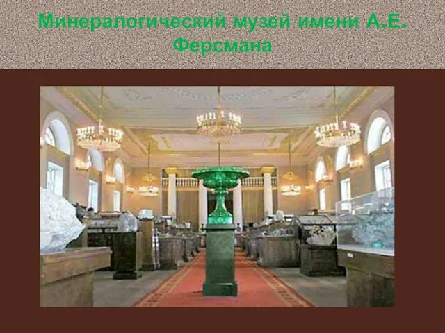 Минералогический музей имени А.Е. Ферсмана