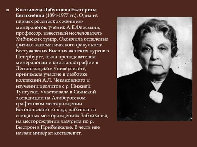 Костылева-Лабунцова Екатерина Евтихиевна (1894-1977 гг.). Одна из первых российских женщин-минералогов, ученик А.Е.Ферсмана, профессор,