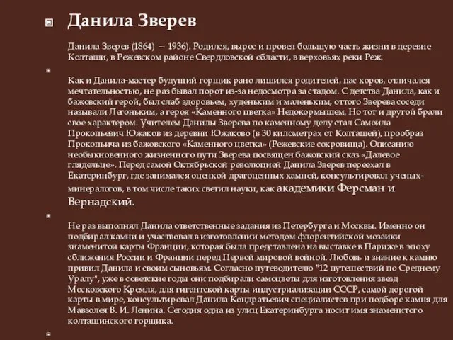 Данила Зверев Данила Зверев (1864) — 1936). Родился, вырос и провел большую часть