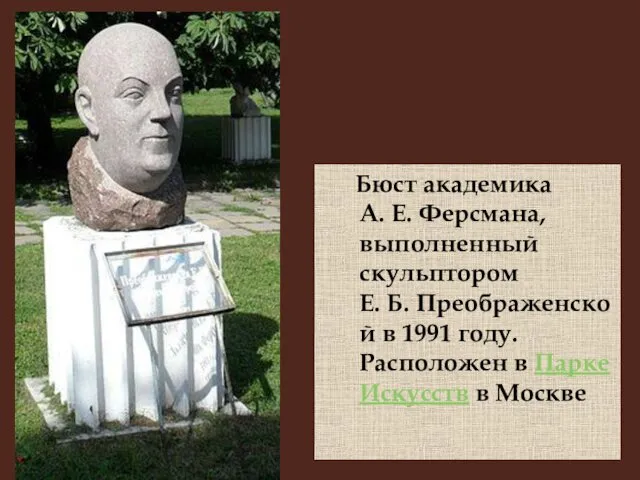 Бюст академика А. Е. Ферсмана, выполненный скульптором Е. Б. Преображенской