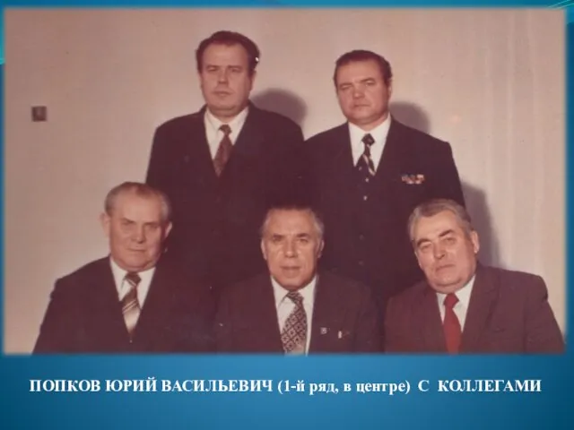 ПОПКОВ ЮРИЙ ВАСИЛЬЕВИЧ (1-й ряд, в центре) С КОЛЛЕГАМИ