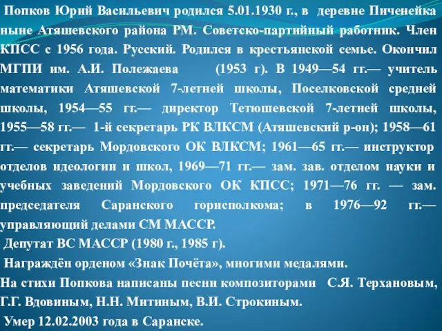 Попков Юрий Васильевич родился 5.01.1930 г., в деревне Пиченейка ныне