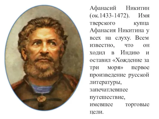 Афанасий Никитин (ок.1433-1472). Имя тверского купца Афанасия Никитина у всех