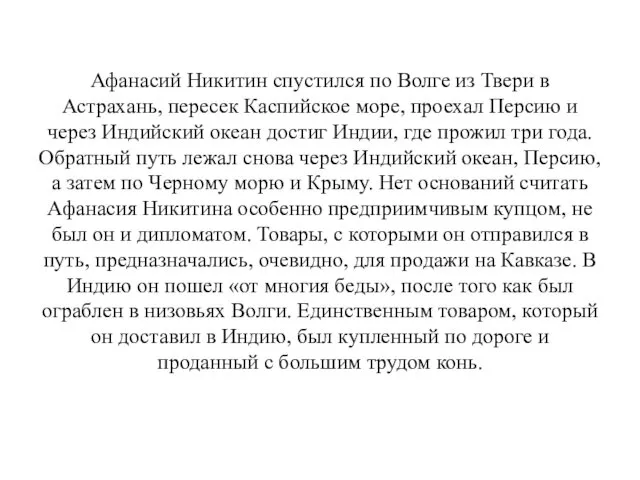 Афанасий Никитин спустился по Волге из Твери в Астрахань, пересек