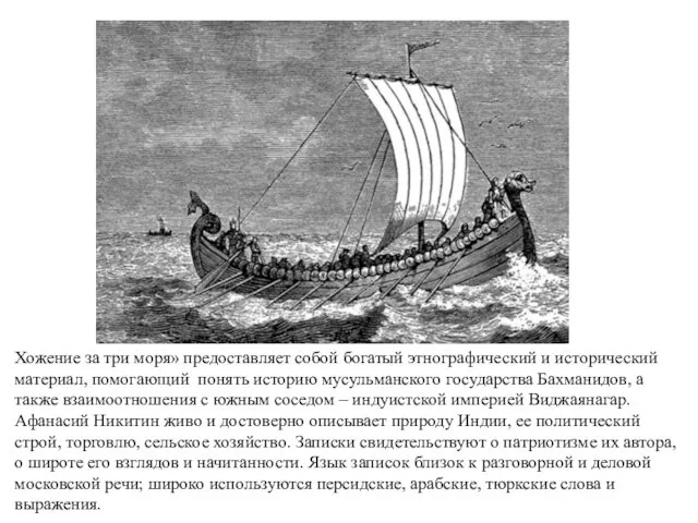 Хожение за три моря» предоставляет собой богатый этнографический и исторический