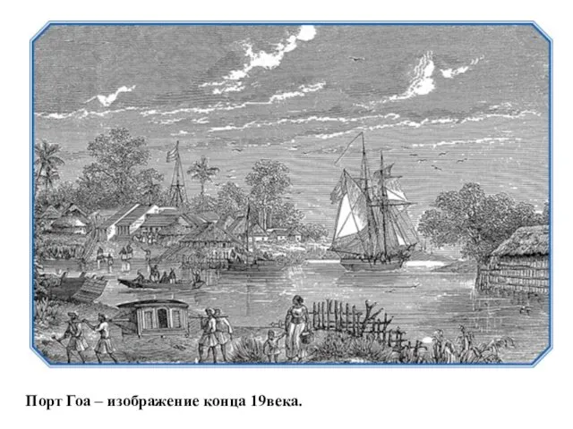 Порт Гоа – изображение конца 19века.