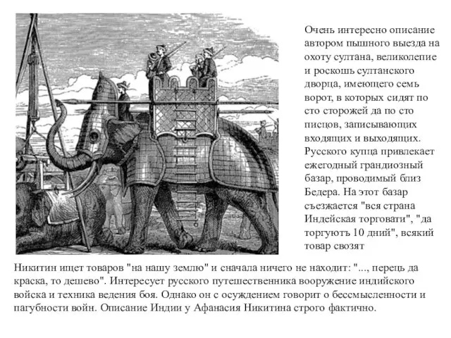 Никитин ищет товаров "на нашу землю" и сначала ничего не