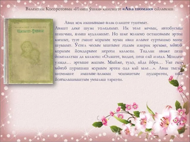 Валентин Косоротовын «Илыш ӱшан» книгаште «Ава шомак» ойлымаш. Аван кок