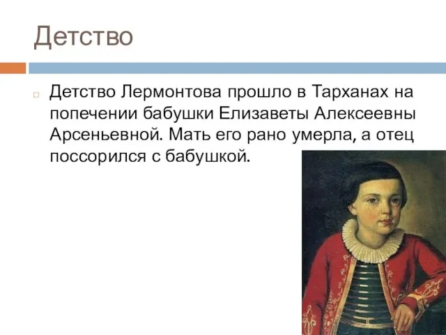 Детство Детство Лермонтова прошло в Тарханах на попечении бабушки Елизаветы