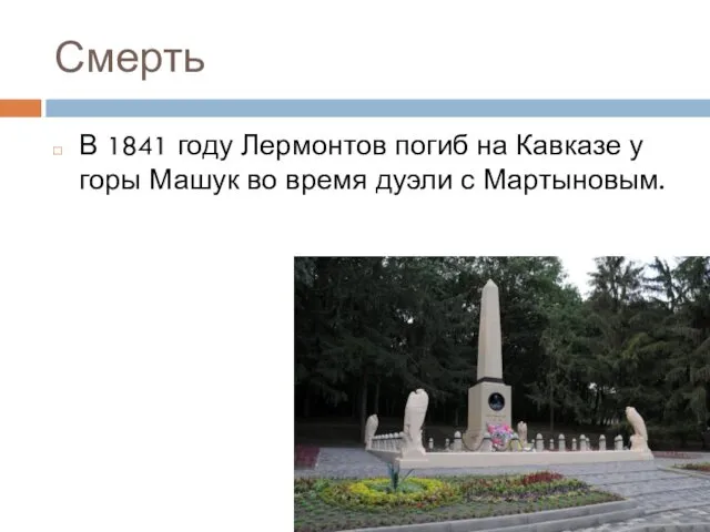 Смерть В 1841 году Лермонтов погиб на Кавказе у горы Машук во время дуэли с Мартыновым.
