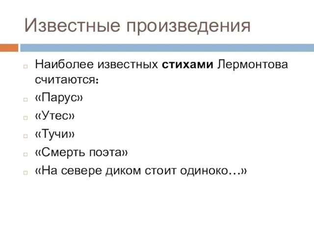 Известные произведения Наиболее известных стихами Лермонтова считаются: «Парус» «Утес» «Тучи»