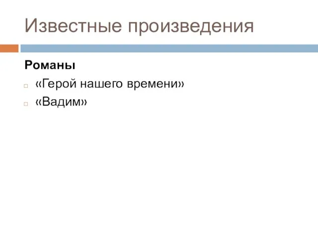 Известные произведения Романы «Герой нашего времени» «Вадим»