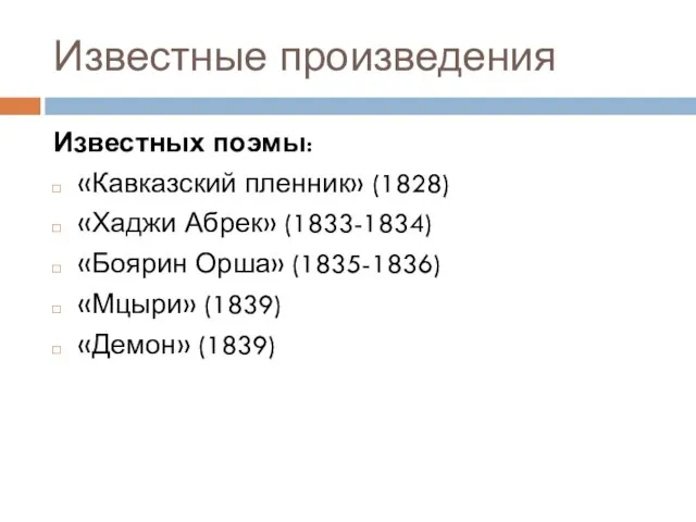 Известные произведения Известных поэмы: «Кавказский пленник» (1828) «Хаджи Абрек» (1833-1834)