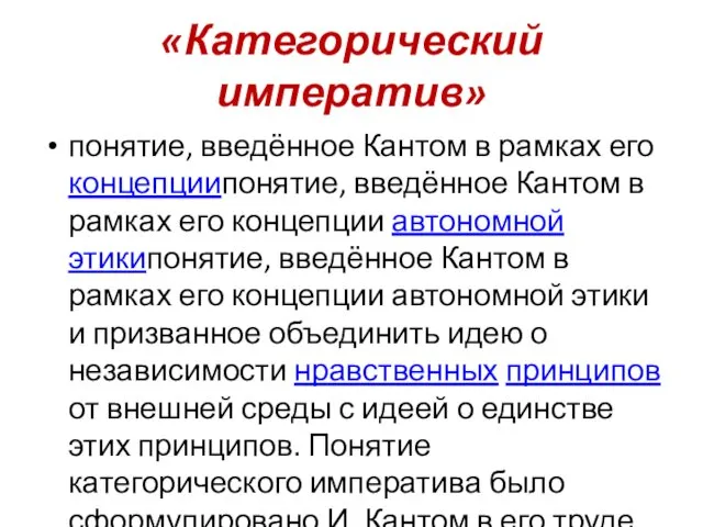 «Категорический императив» понятие, введённое Кантом в рамках его концепциипонятие, введённое