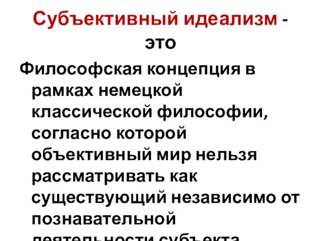 Субъективный идеализм - это Философская концепция в рамках немецкой классической