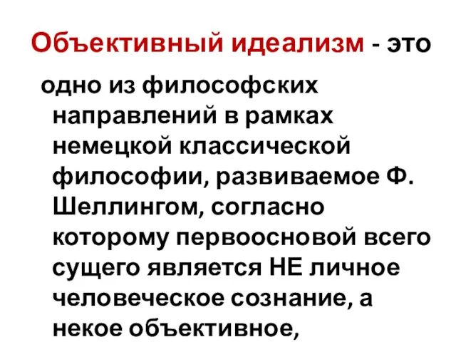 Объективный идеализм - это одно из философских направлений в рамках