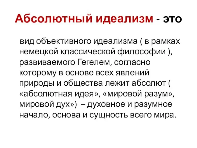 Абсолютный идеализм - это вид объективного идеализма ( в рамках