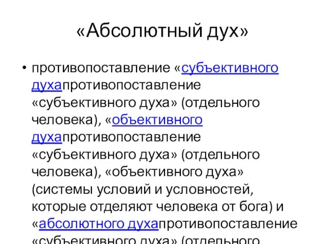 «Абсолютный дух» противопоставление «субъективного духапротивопоставление «субъективного духа» (отдельного человека), «объективного