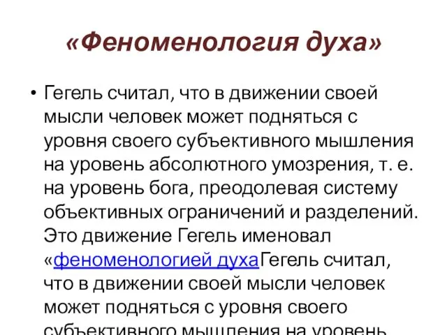 «Феноменология духа» Гегель считал, что в движении своей мысли человек