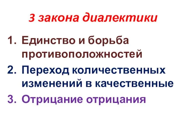 3 закона диалектики Единство и борьба противоположностей Переход количественных изменений в качественные Отрицание отрицания