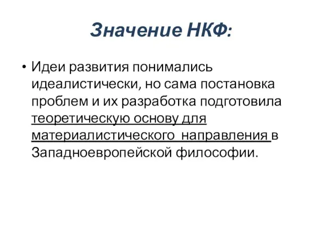 Значение НКФ: Идеи развития понимались идеалистически, но сама постановка проблем